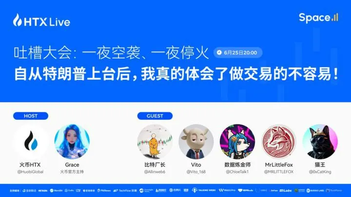  火币HTX举办直播论坛探讨特朗普政策对加密交易影响