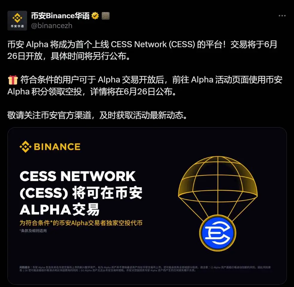  币安Alpha计划6月26日上线CESS Network代币