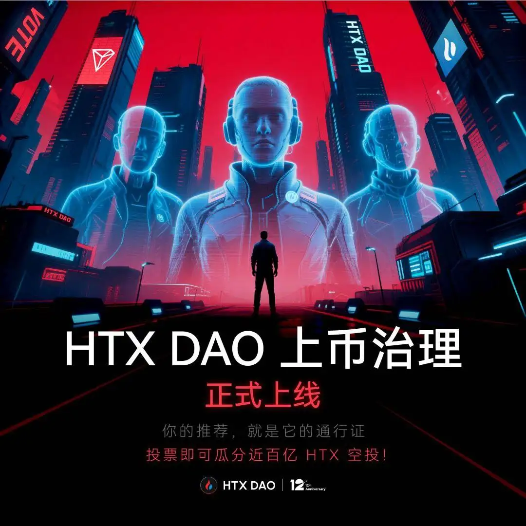  HTX DAO推出上币推荐治理机制 首次赋予社区用户上币建议权