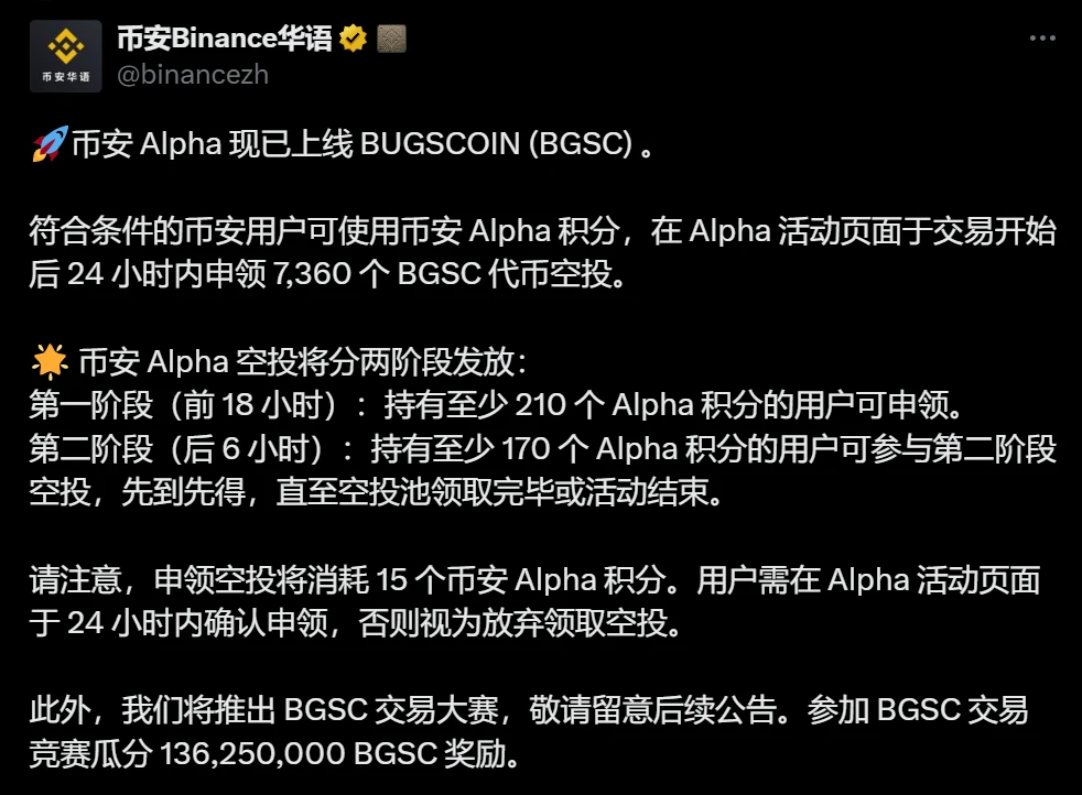  币安Alpha上线BUGSCOIN分阶段空投