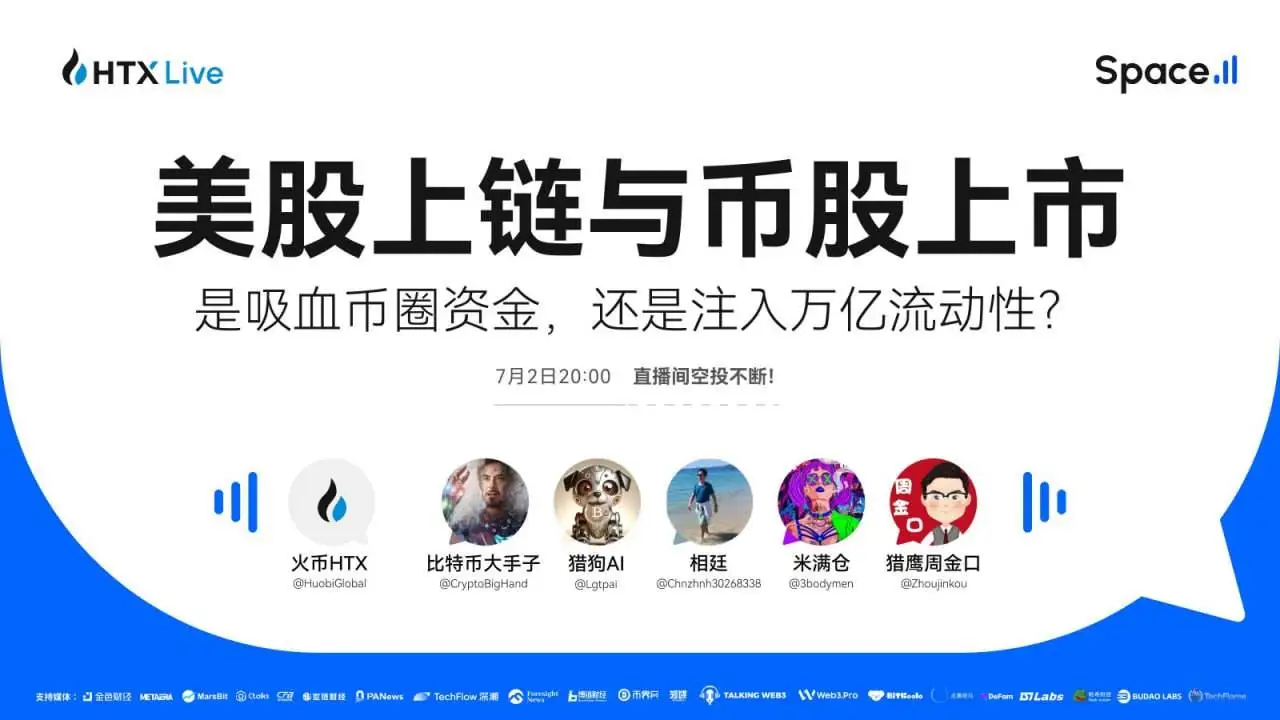  火币HTX将于今日举办美股上链主题直播