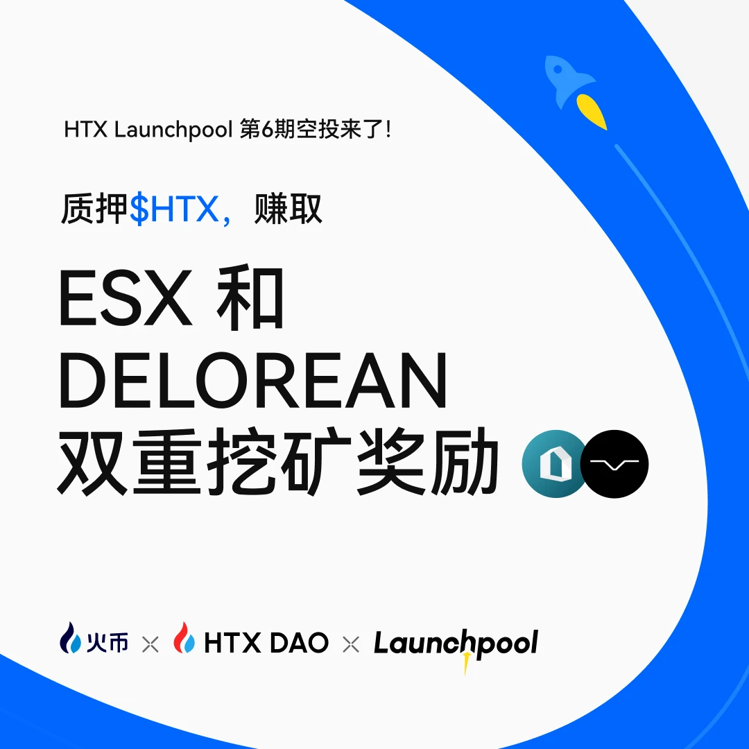  火币HTX启动第六期Launchpool活动 质押$HTX可参与双代币空投