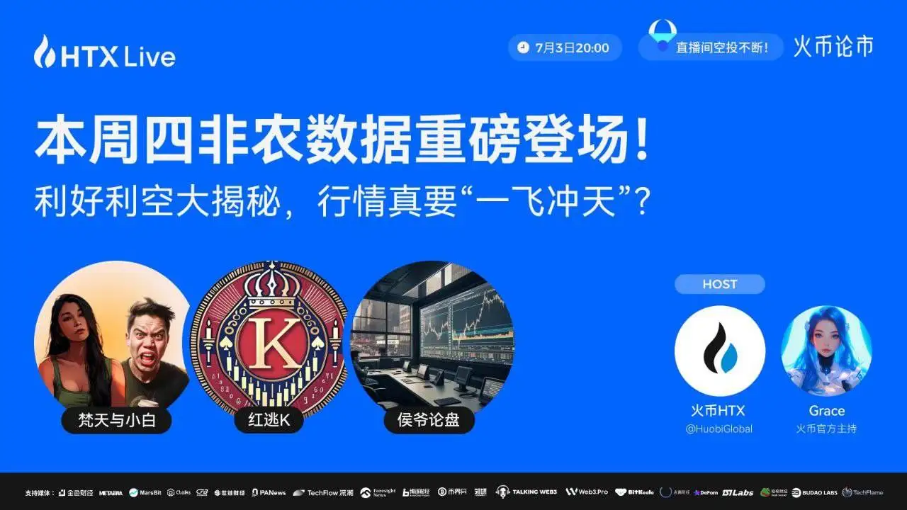  火币将于今日举办非农数据主题直播，邀请多位分析师解析对加密市场影响