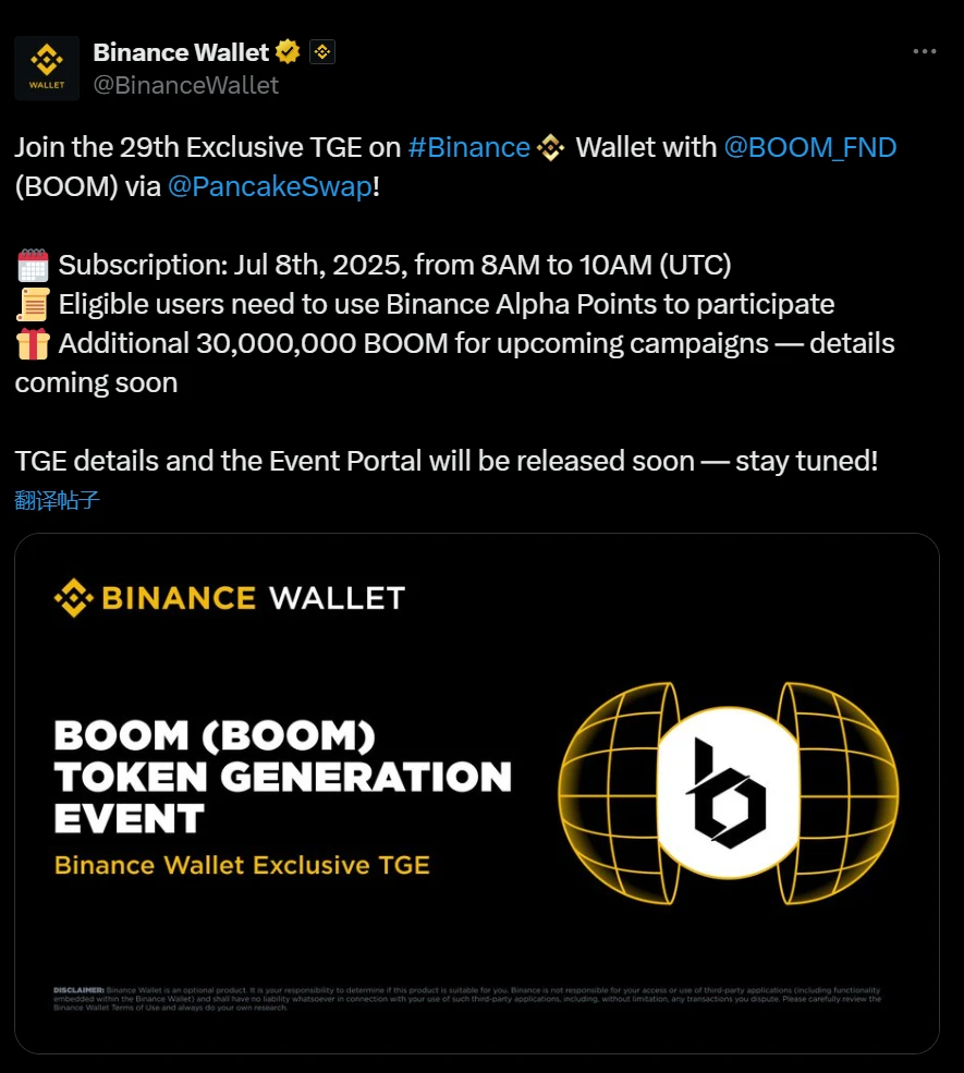  币安钱包启动BOOM代币TGE活动