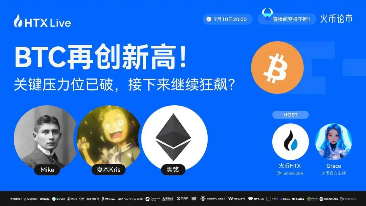  火币HTX将于今日举办比特币行情分析直播