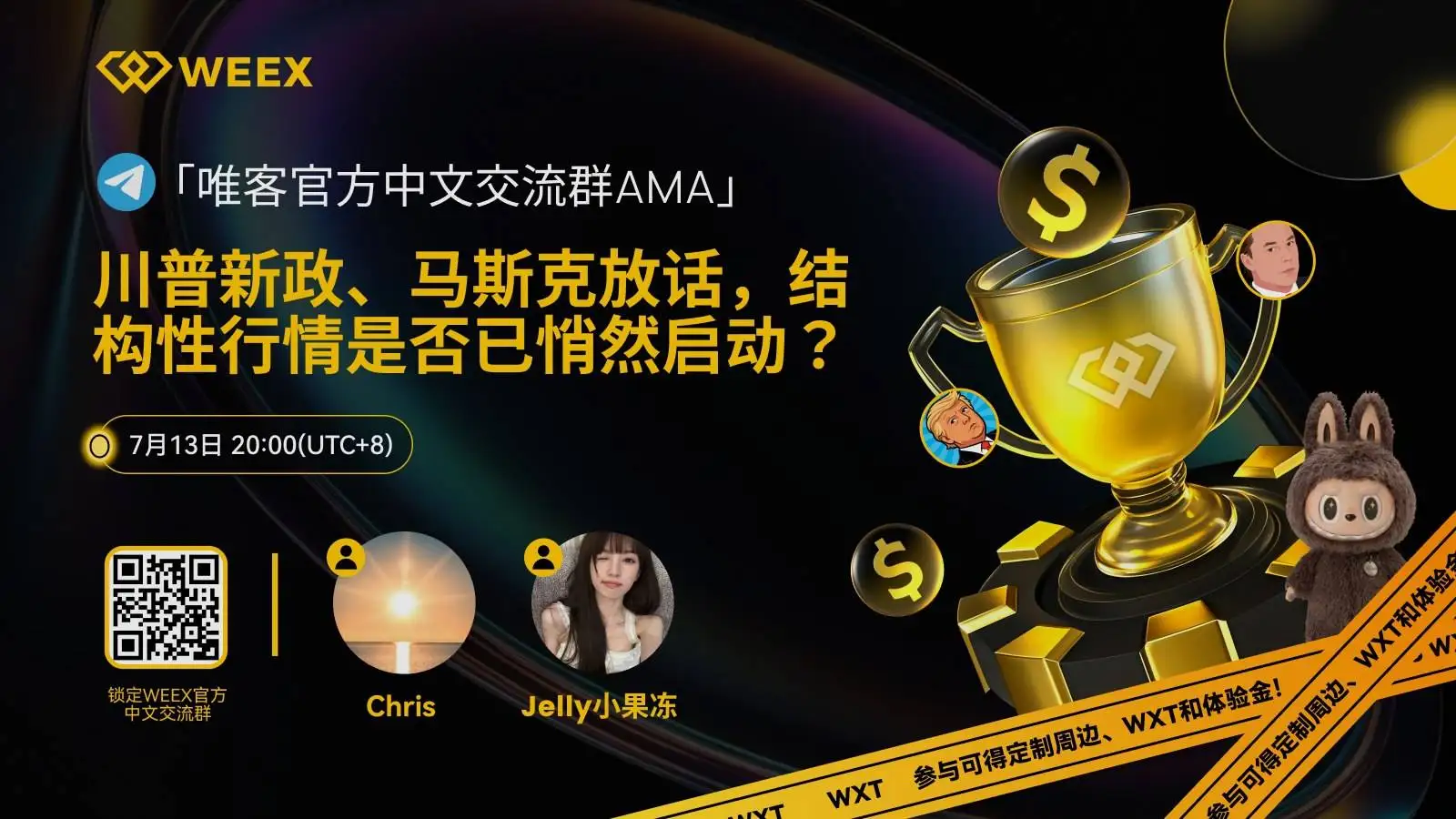  WEEX唯客交易所将于7月13日举办AMA活动探讨市场结构性行情