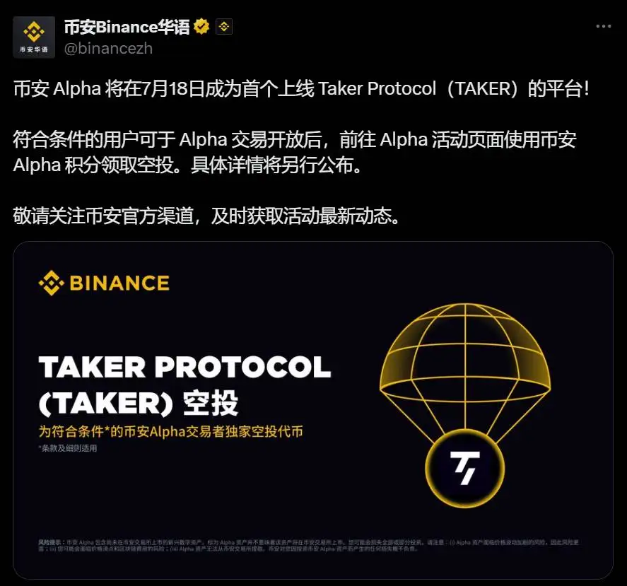  币安Alpha将于7月18日上线Taker Protocol（TAKER）