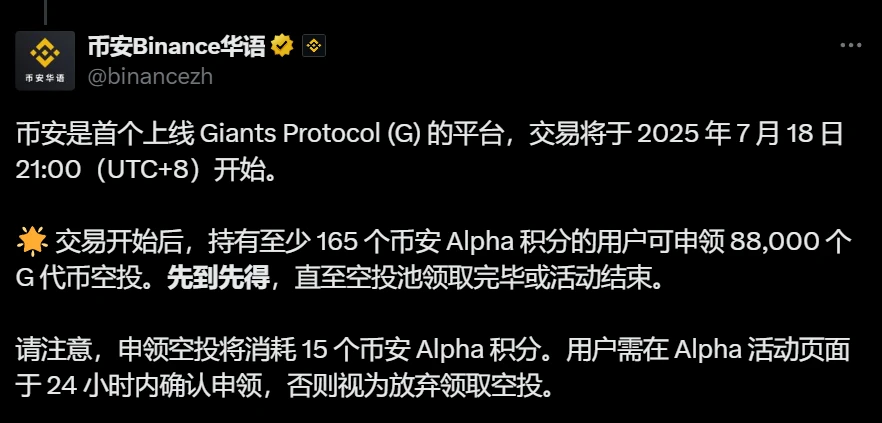  币安上调Giants Protocol (G) 空投申领门槛至165 Alpha 积分