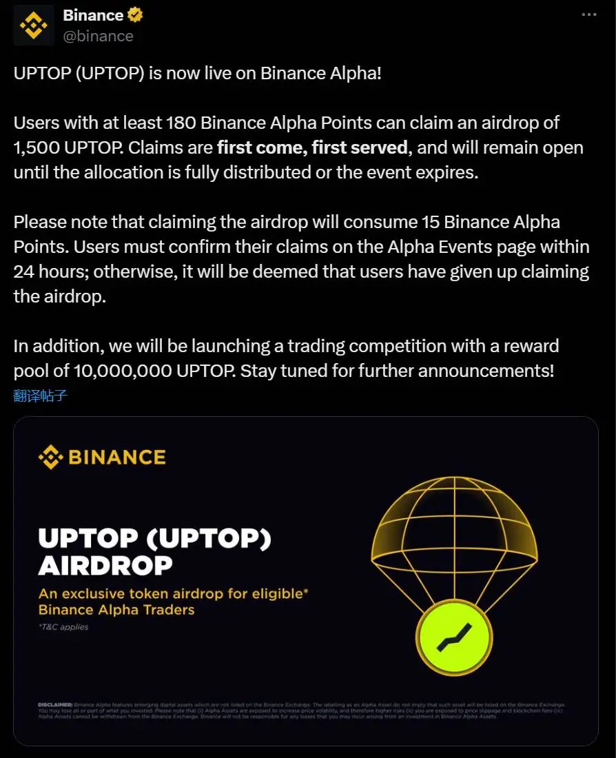 币安Alpha启动UPTOP空投计划 180积分用户可申领1500代币
