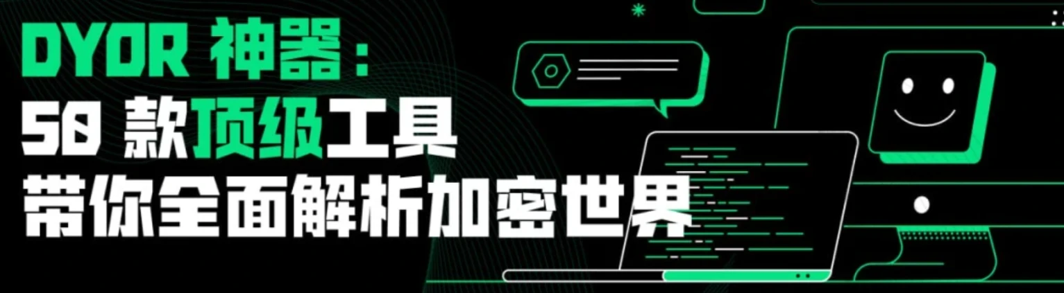  加密世界的生存指南：50款顶级DYOR神器解析
