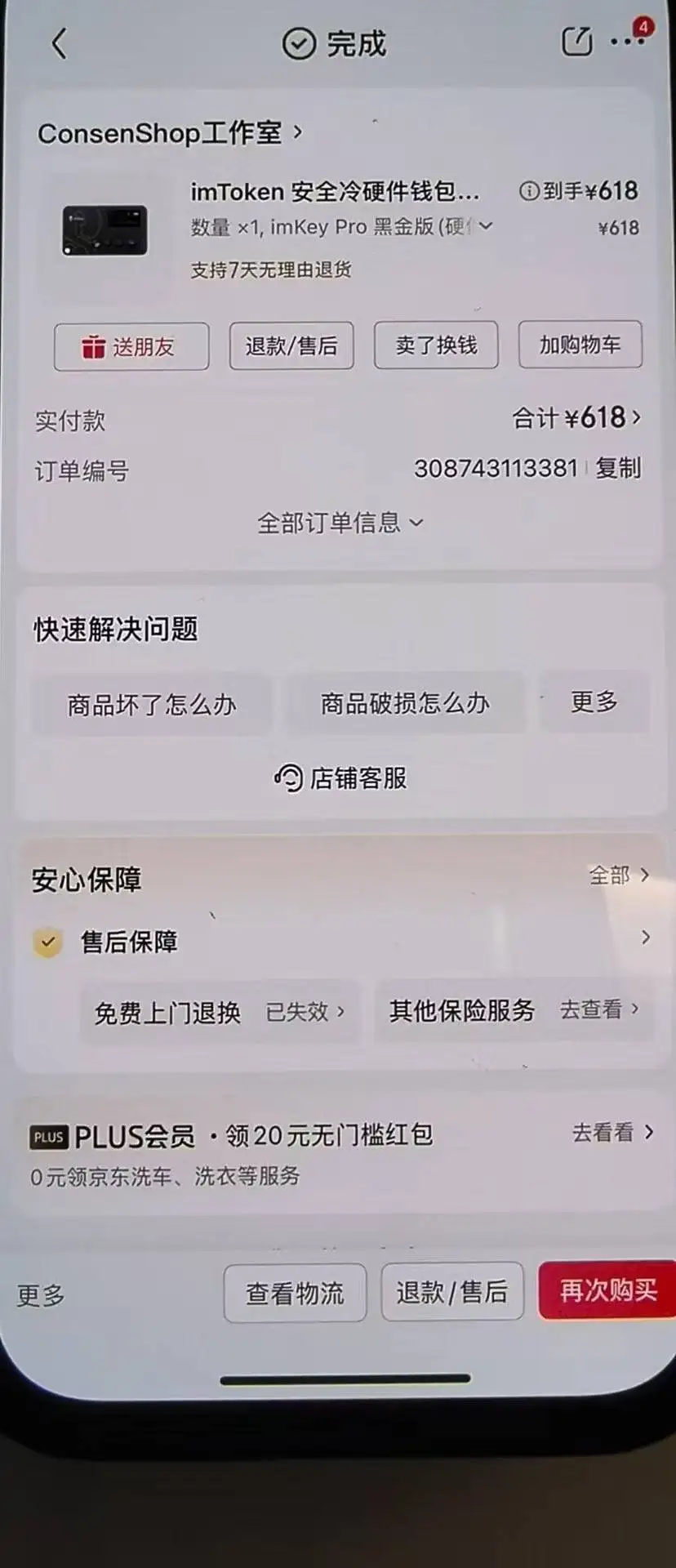  用户购买假冒imToken冷钱包致4.35枚比特币被盗，慢雾科技提醒官方渠道采购安全提示