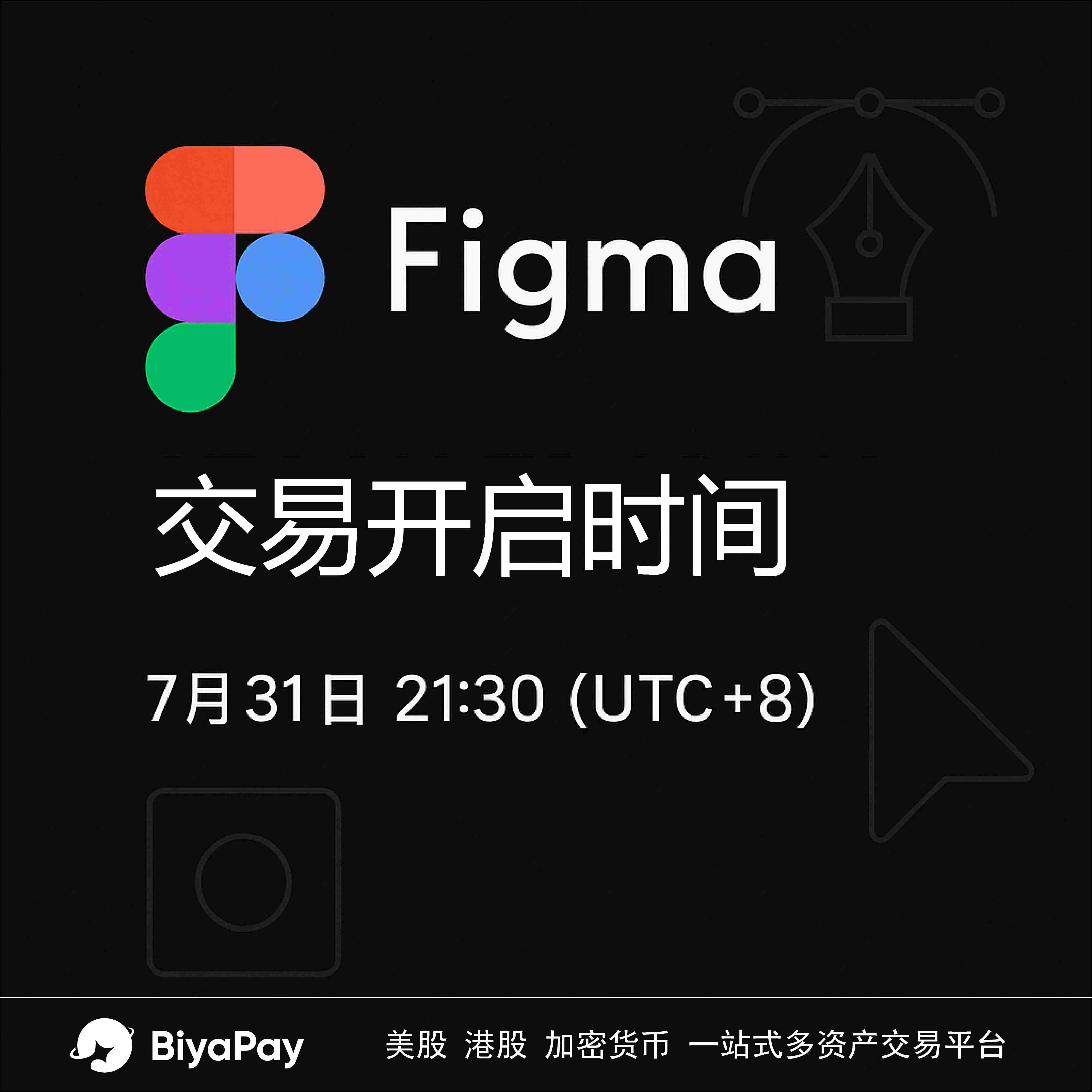  BiyaPay上线Figma美股 Figma独立上市或重塑云工具板块格局