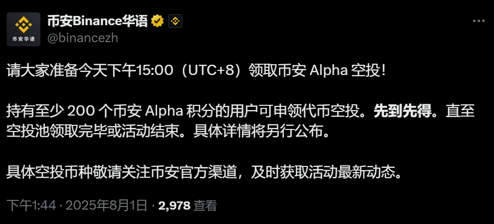  币安Alpha空投申领即将开启，8月1日UTC+8时间15:00启动