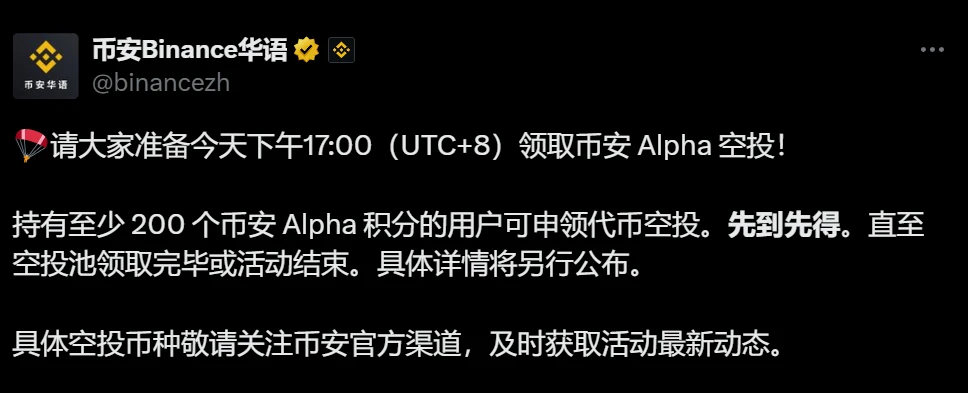  币安及币安 Alpha 发布空投申领通知：8月1日开放申领，需持有200积分