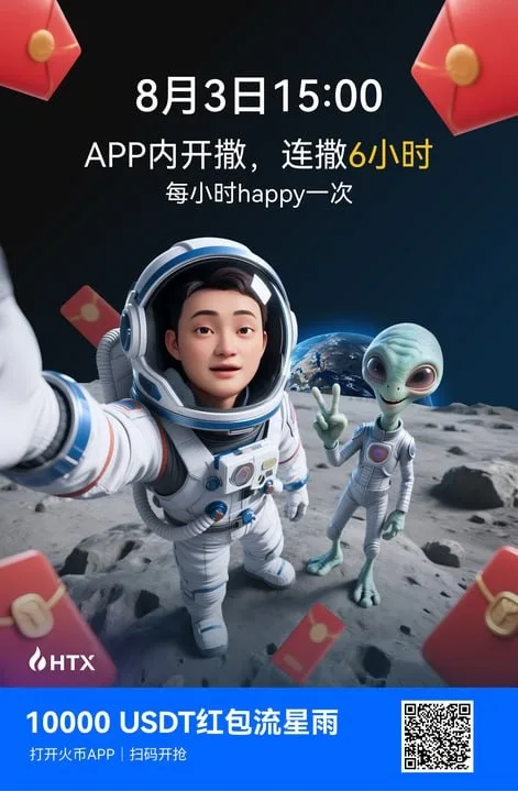  火币HTX启动红包流星雨活动庆祝孙宇晨首次太空之旅