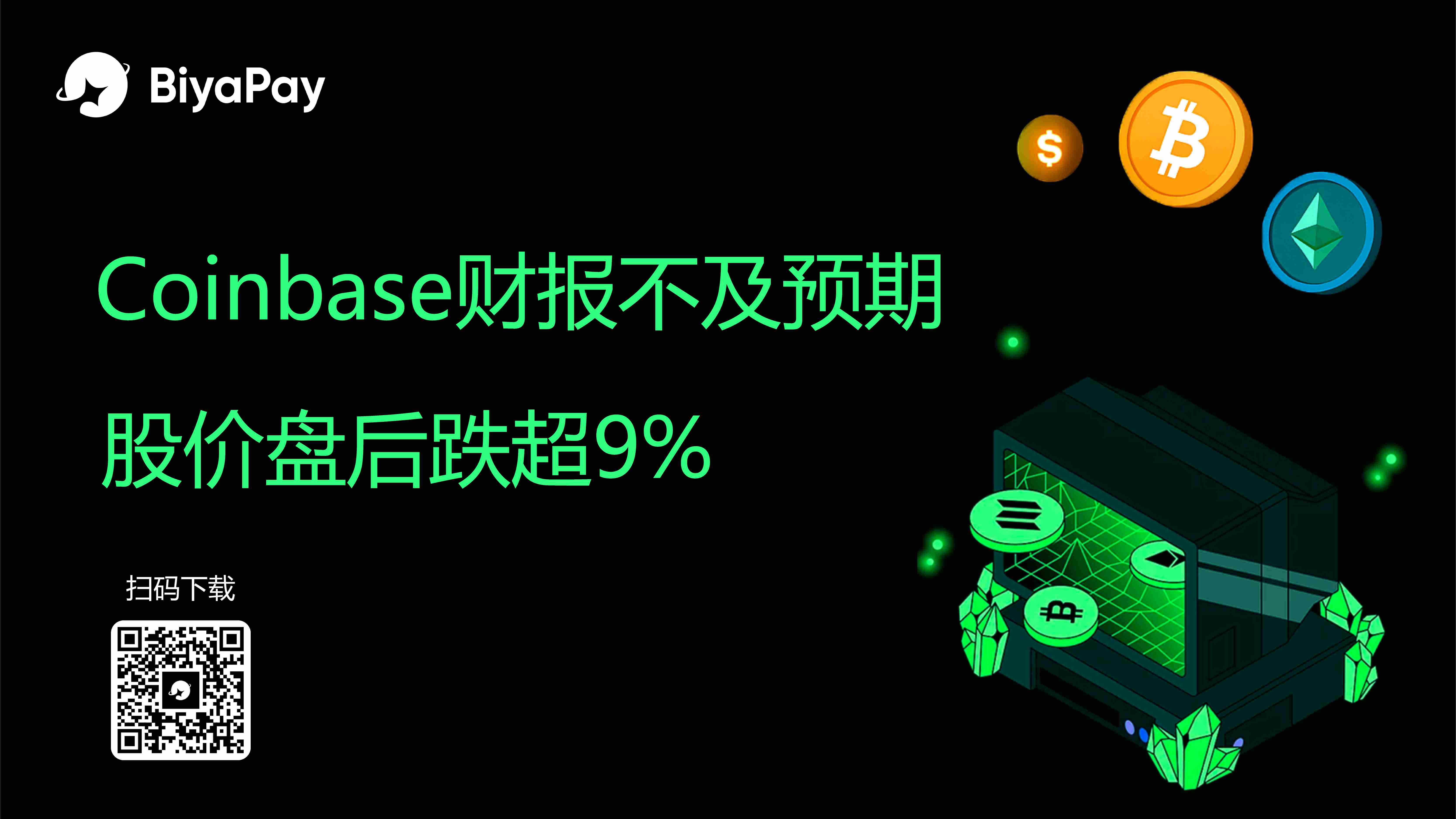  Coinbase第二季度财报不佳致股价大跌