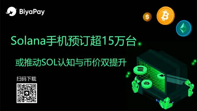  Solana推出Seeker链上智能手机预售突破15万台 BiyaPay提供加密与跨境投资服务
