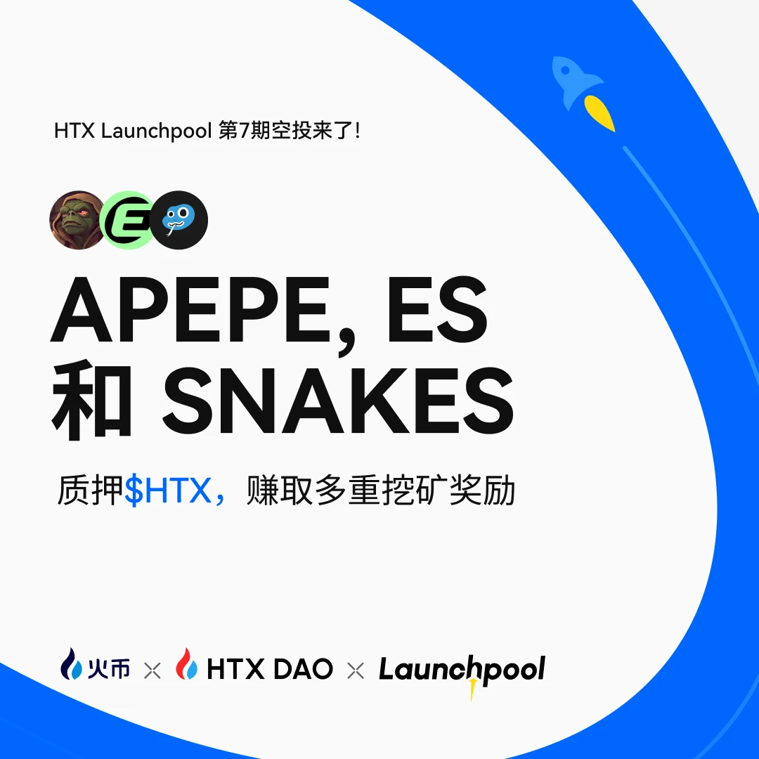  火币HTX第七期Launchpool活动启动，30天挖矿周期瓜分12万USDT奖池