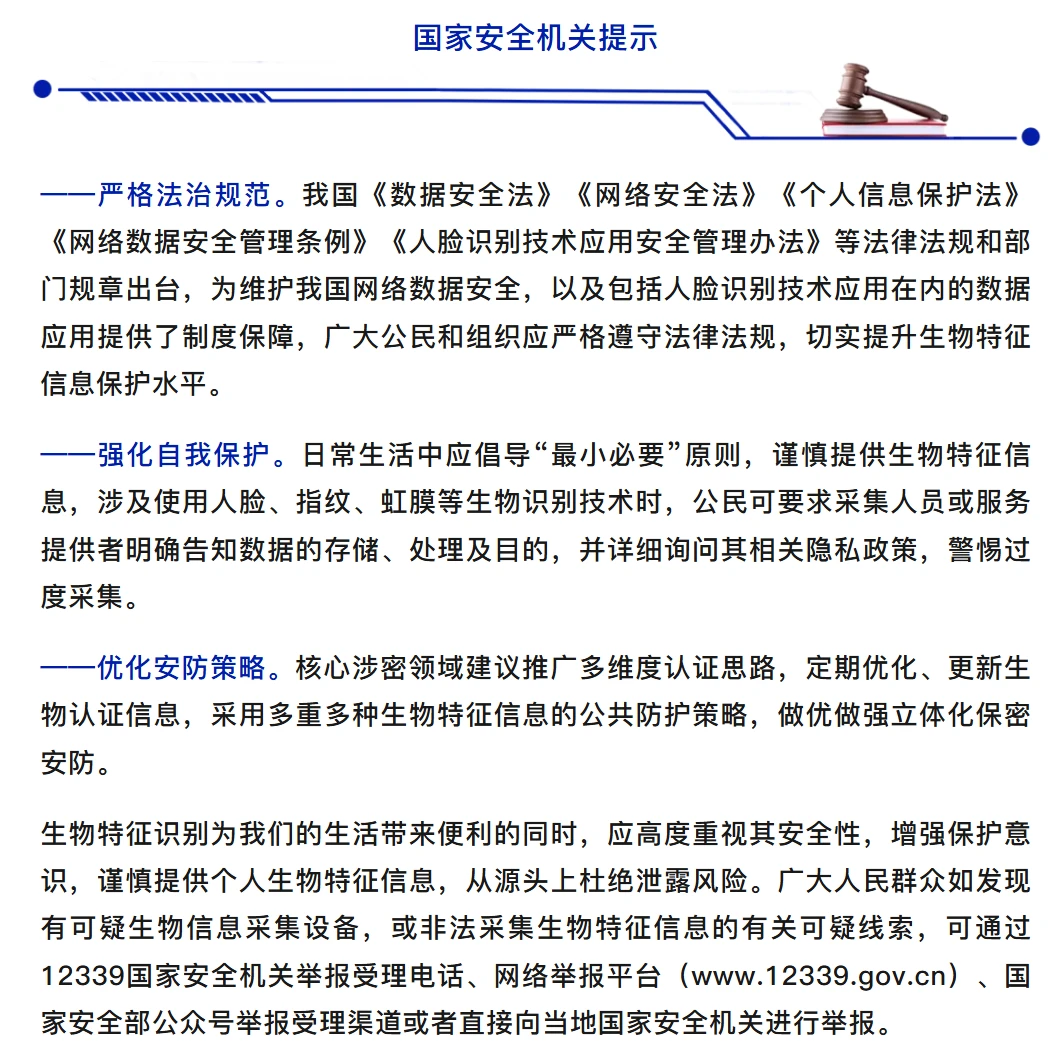  国家安全部警示境外企业利用加密货币代币非法采集虹膜数据