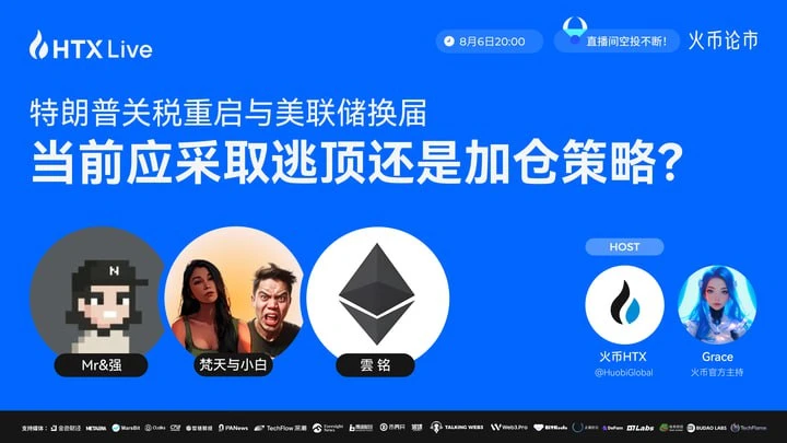  火币HTX将于8月6日举办加密市场策略直播