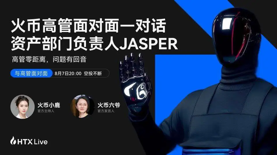  火币HTX第三期《高管面对面》聚焦数字资产筛选机制 8月7日20时直播解析