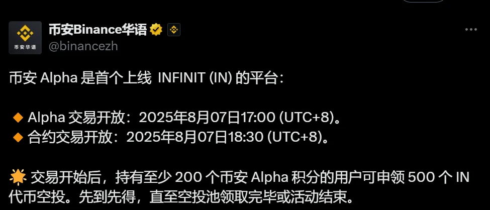  币安Alpha上线INFINIT代币并启动空投活动