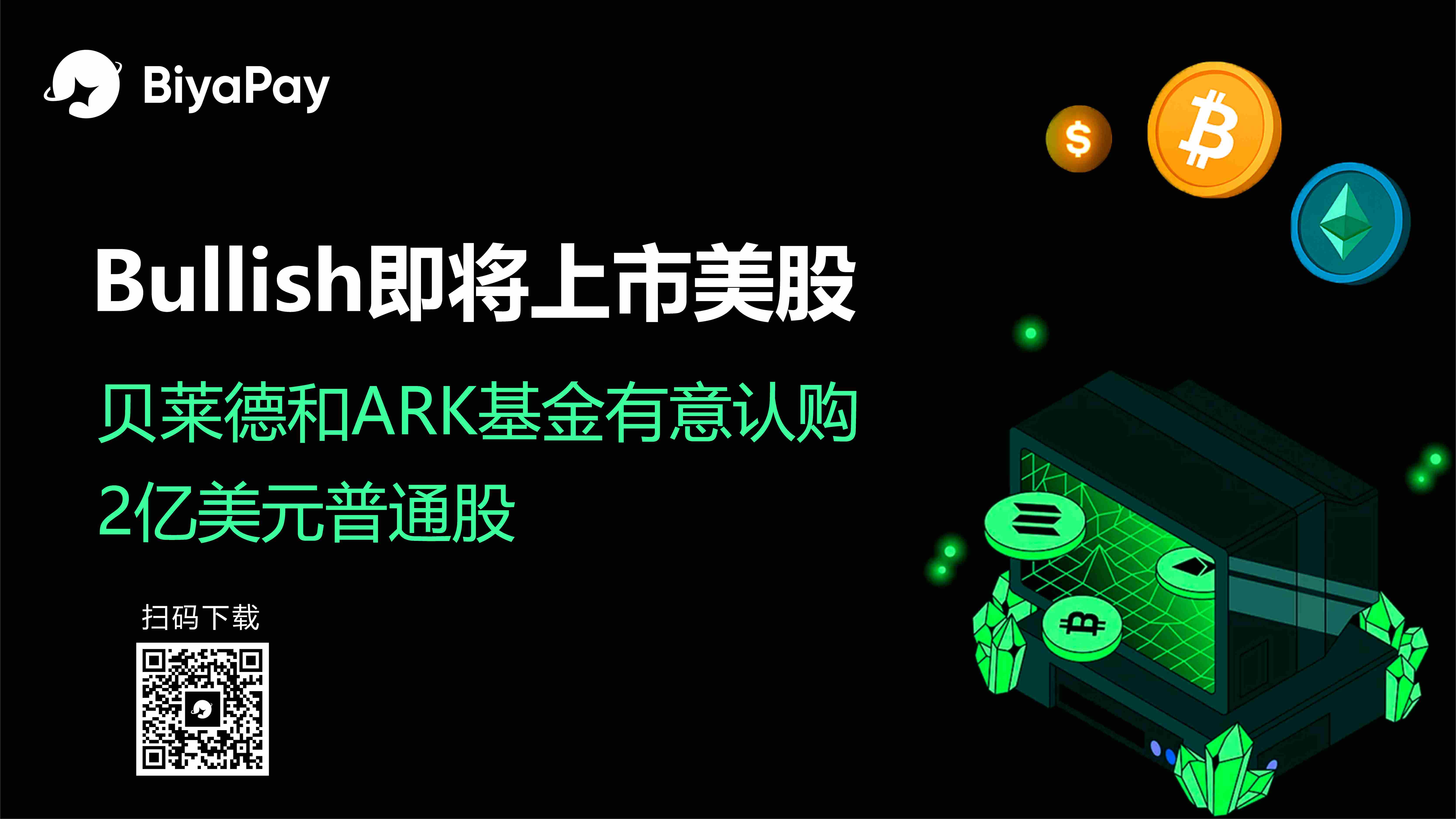  Bullish数字资产交易所计划纽交所上市 最高募资6.29亿美元