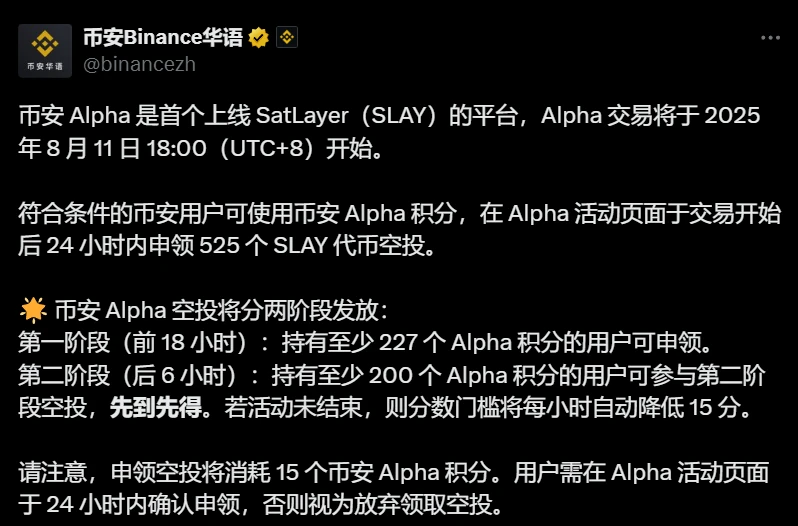  币安Alpha上线SatLayer（SLAY）交易及空投细则公布
