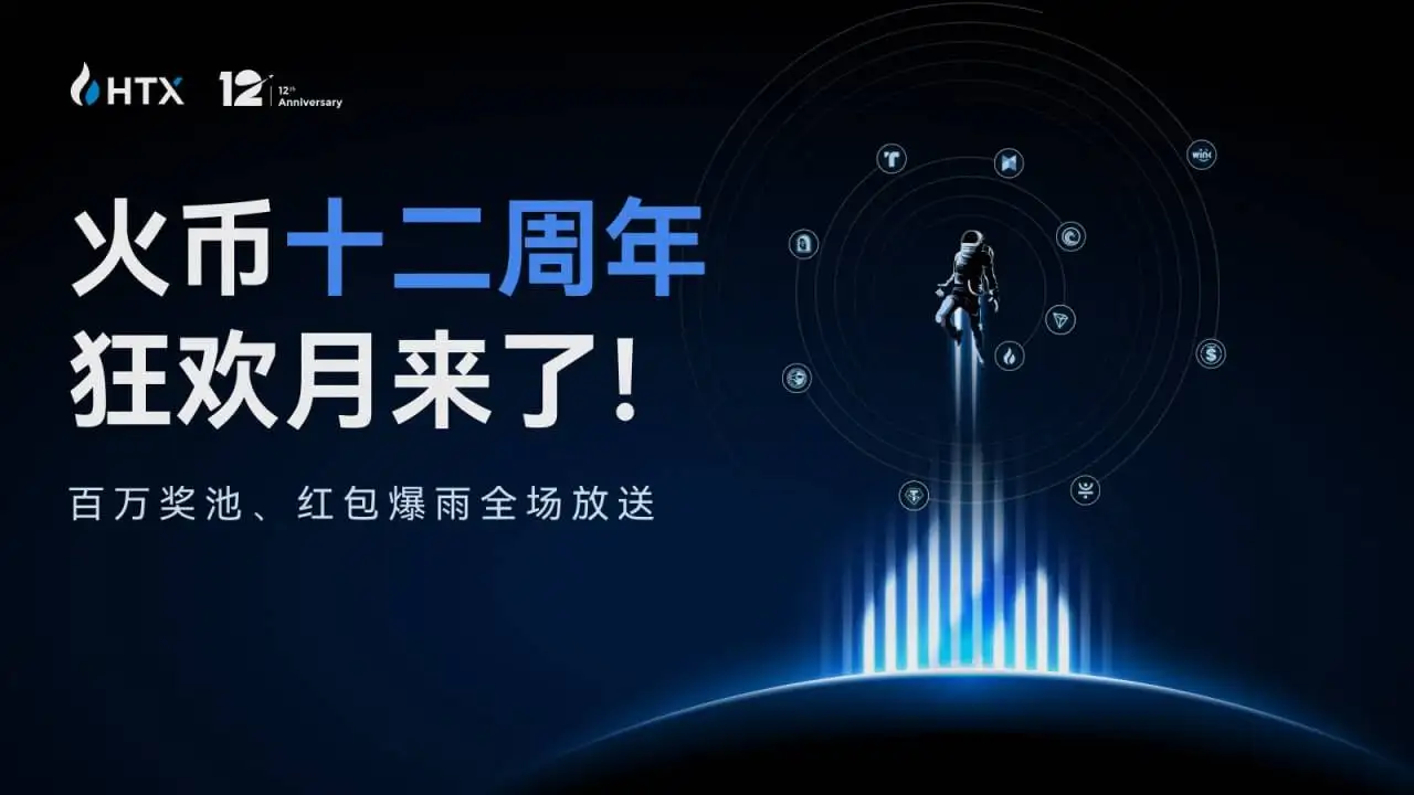  火币HTX启动12周年庆典活动 最高奖励1.2亿枚HTX代币