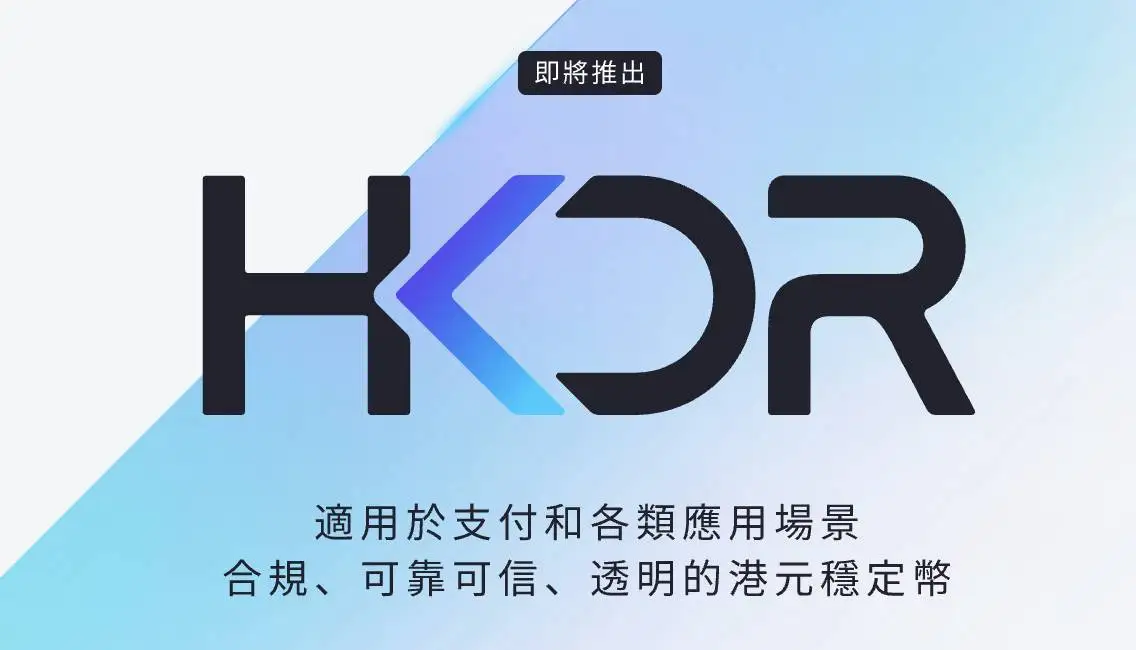  圆币科技CEO刘宇谈稳定币监管与HKDR项目进展