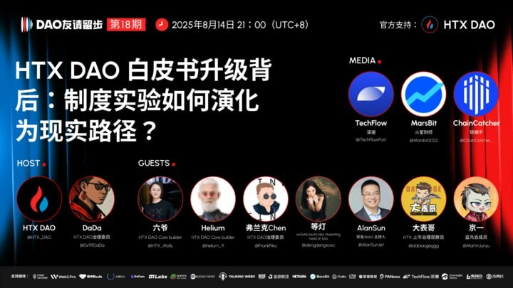  HTX DAO新一期“DAO友请留步”聚焦白皮书升级与链上治理
