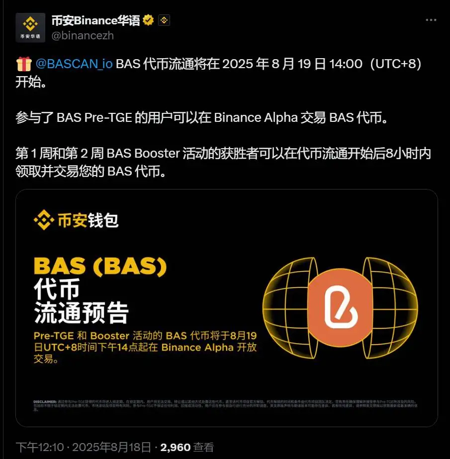  BAS代币流通启动 币安Alpha开放交易通道