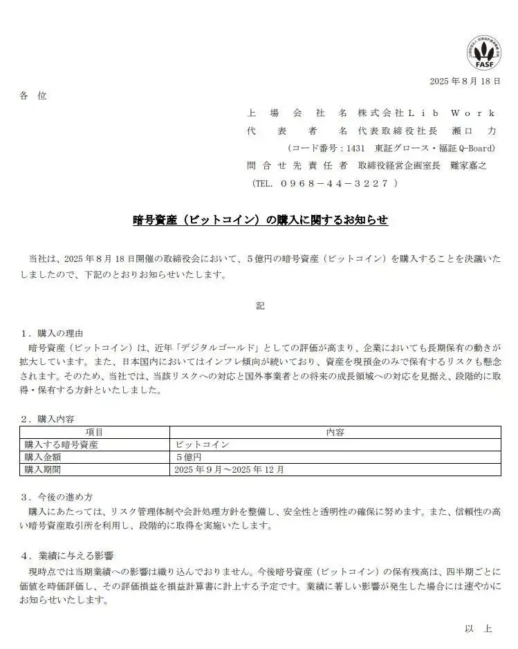  日本上市公司Lib Work计划投资5亿日元购入比特币以对冲通胀风险