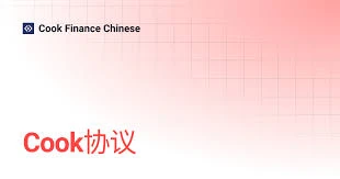  Cook协议：解密去中心化基金市场运作