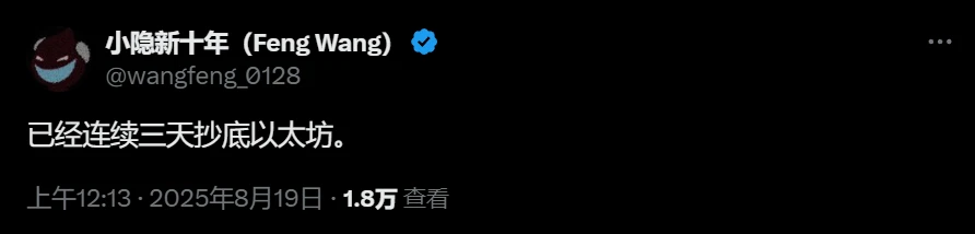  香港互动创始人王峰连续三日以太坊抄底