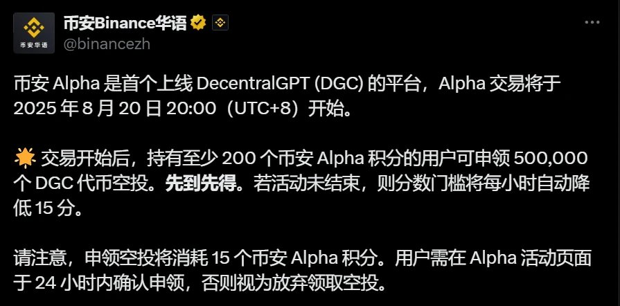  币安Alpha平台启动DecentralGPT交易及空投活动