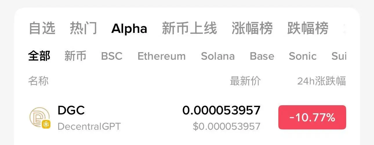  币安Alpha上线DecentralGPT代币