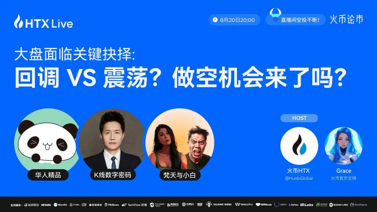  火币HTX将于8月20日举办加密市场直播解析宏观政策影响