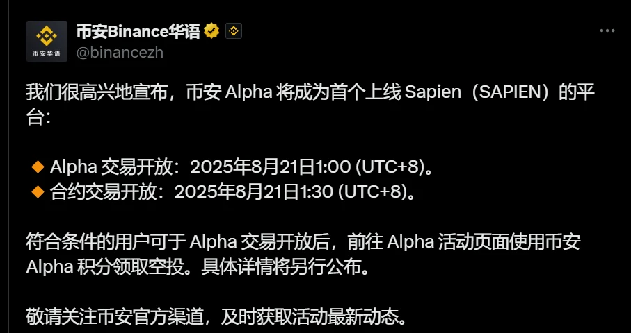  币安Alpha上线Sapien代币交易及永续合约并启动限时空投