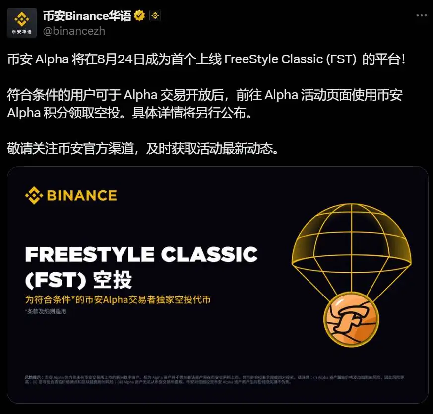  币安Alpha将于8月24日上线FreeStyle Classic (FST) 并推出空投奖励活动