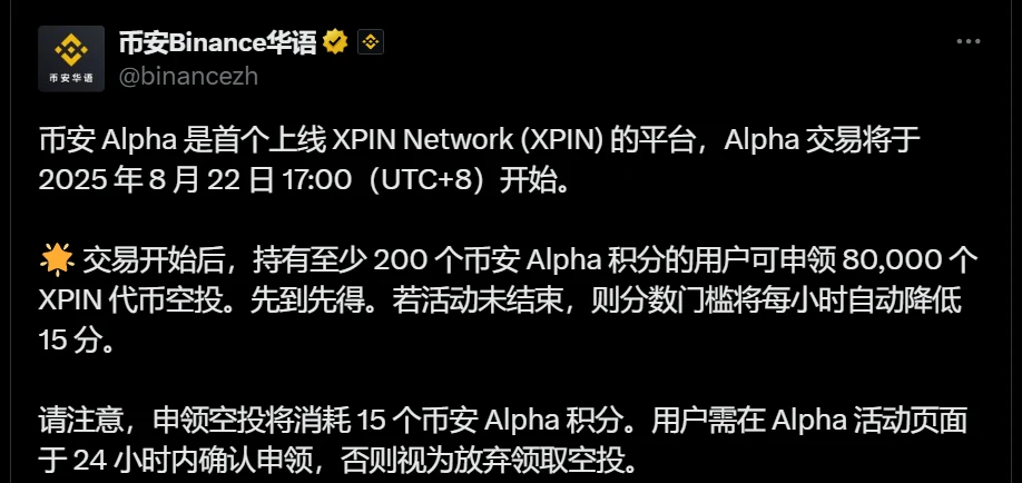  币安Alpha上线XPIN Network并启动空投活动