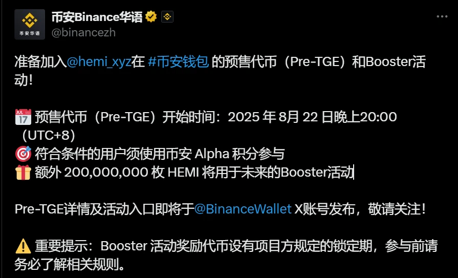 币安上线HEMI代币Pre-TGE及Booster活动 代币经济学模型披露
