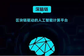 深脑链：区块链+GPU算力破解AI创业瓶颈