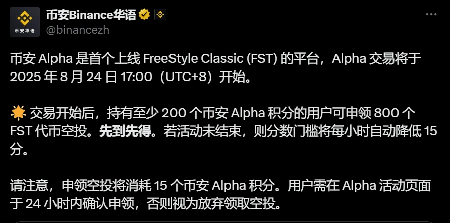  币安Alpha平台上线FreeStyle Classic (FST)代币并启动空投活动