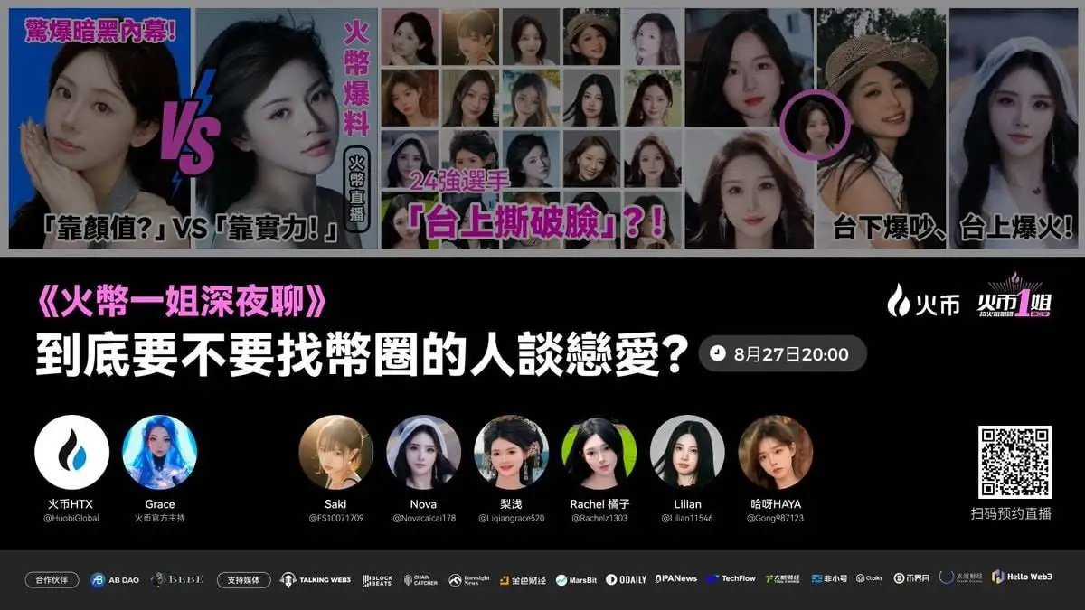  火币HTX七夕特辑直播探讨币圈恋爱话题