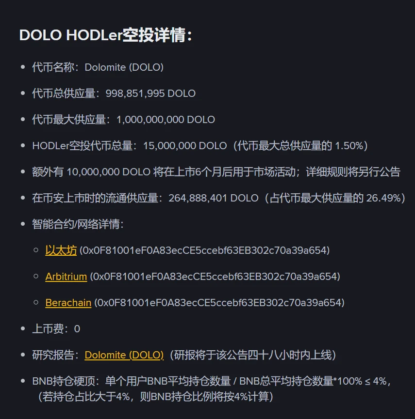  币安HODLer空投第33期项目Dolomite（DOLO）启动 8月28日上线交易对