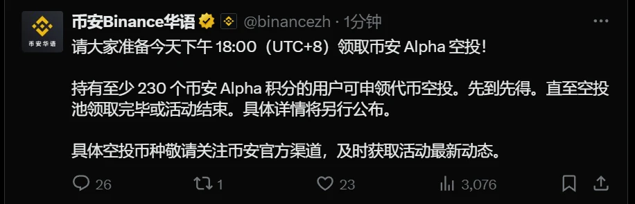  币安Alpha空投活动即将开启 持230积分可申领