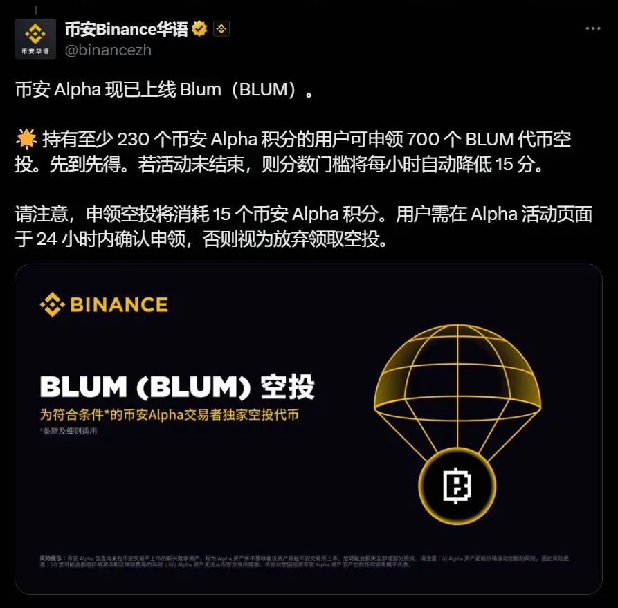  Binance Alpha上线BLUM代币 空投需230积分先到先得