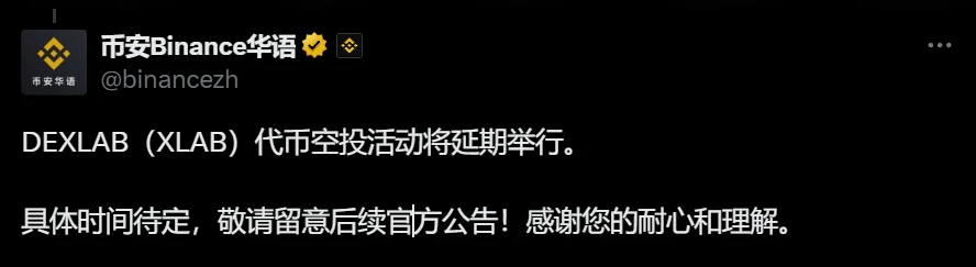  DEXLAB（XLAB）代币空投延期，Binance Alpha将于8月29日上线交易