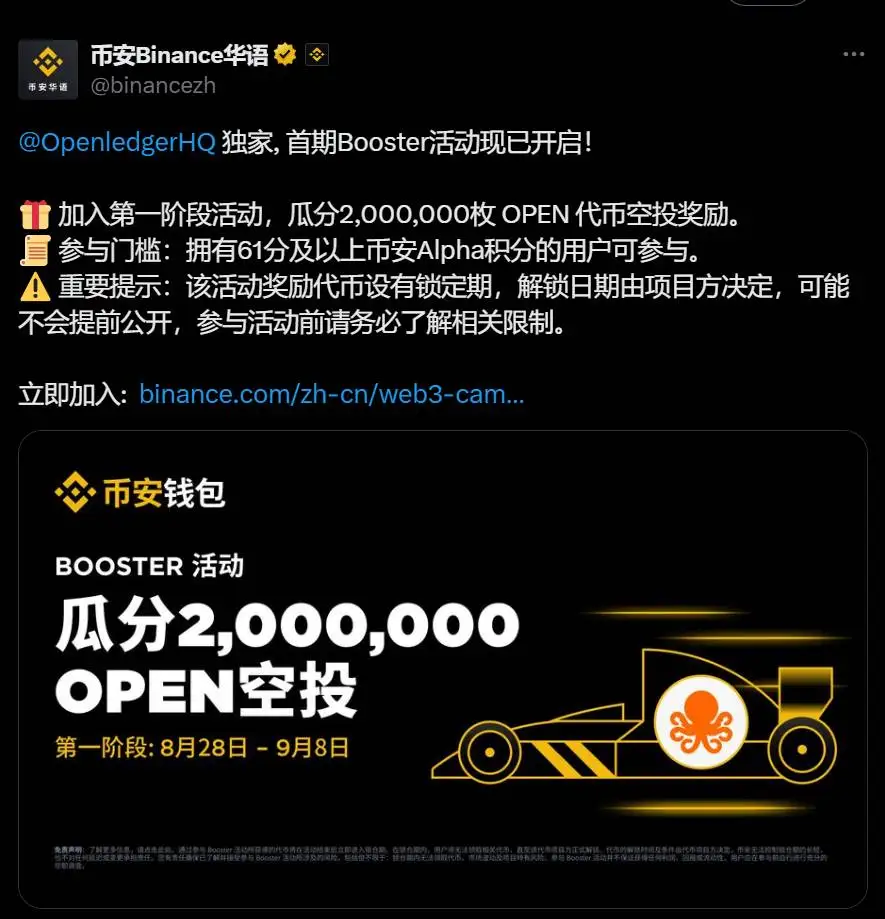  币安钱包启动Openledger首期Booster活动 200万枚OPEN代币空投开启